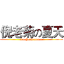 倪老菊の夏天 (LaoJuのSummer)