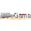 進撃のＧａｍａ (attack on Gama)
