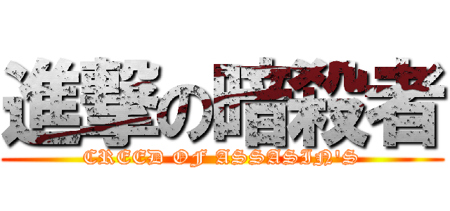 進撃の暗殺者 (CREED OF ASSASIN\'S)