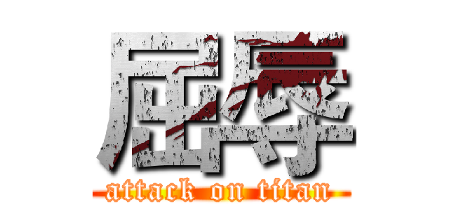 屈辱 (attack on titan)