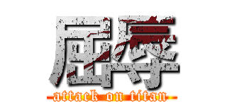 屈辱 (attack on titan)