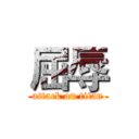 屈辱 (attack on titan)
