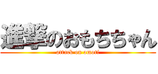 進撃のおもちちゃん (attack on omoti)