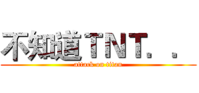 不知道ＴＮＴ．． (attack on titan)