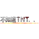 不知道ＴＮＴ．． (attack on titan)