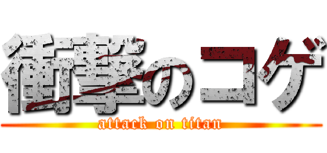 衝撃のコゲ (attack on titan)