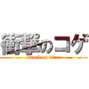 衝撃のコゲ (attack on titan)