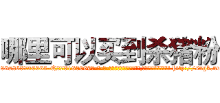 哪里可以买到杀猪粉 (哪里可以买到杀猪粉【电-186x2687x6963-Q278180069元-吉-药-业】我们做的是长期生意,靠的是老客户长期支持 http://sngk.net/kC7bDB
)