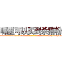 哪里可以买到杀猪粉 (哪里可以买到杀猪粉【电-186x2687x6963-Q278180069元-吉-药-业】我们做的是长期生意,靠的是老客户长期支持 http://sngk.net/kC7bDB
)