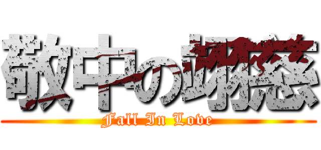 敬中の翊慈 (Fall In Love)