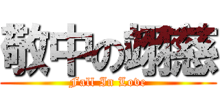敬中の翊慈 (Fall In Love)