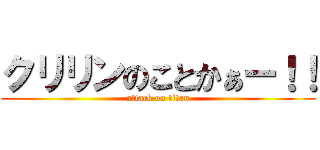 クリリンのことかぁー！！ (attack on titan)