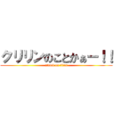 クリリンのことかぁー！！ (attack on titan)