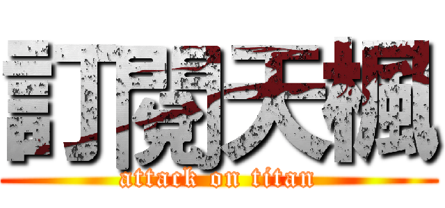 訂閱天楓 (attack on titan)