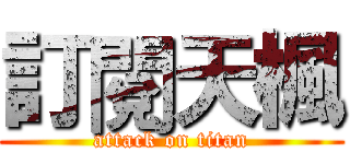 訂閱天楓 (attack on titan)