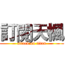 訂閱天楓 (attack on titan)