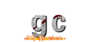 ｇｃ (7th Heaven)