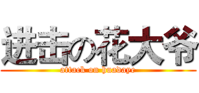 进击の花大爷 (attack on huadaye)