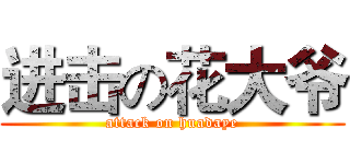 进击の花大爷 (attack on huadaye)