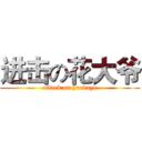 进击の花大爷 (attack on huadaye)