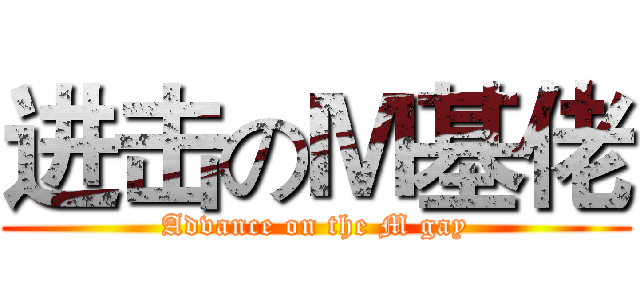 进击のＭ基佬 (Advance on the M gay)