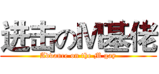 进击のＭ基佬 (Advance on the M gay)