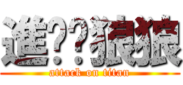 進擊•狼狼 (attack on titan)