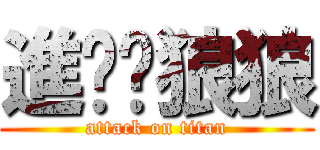 進擊•狼狼 (attack on titan)