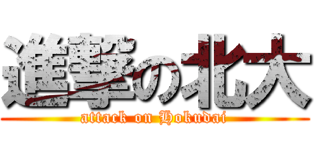 進撃の北大 (attack on Hokudai)
