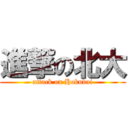 進撃の北大 (attack on Hokudai)