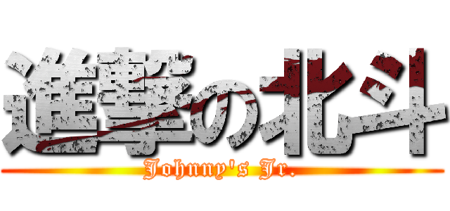 進撃の北斗 (Johnny's Jr.)