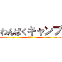 わんぱくキャンプ (アルバ文集)