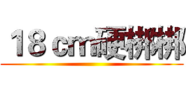 １８ｃｍ硬梆梆 ()