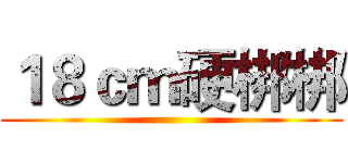 １８ｃｍ硬梆梆 ()