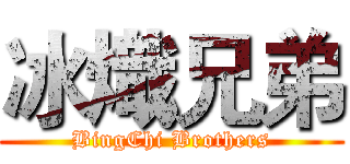 冰熾兄弟 (BingChi Brothers)