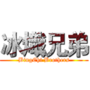 冰熾兄弟 (BingChi Brothers)