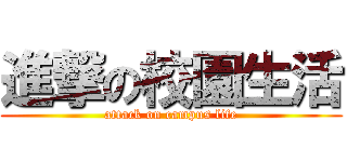 進撃の校園生活 (attack on campus life)