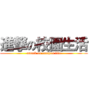 進撃の校園生活 (attack on campus life)