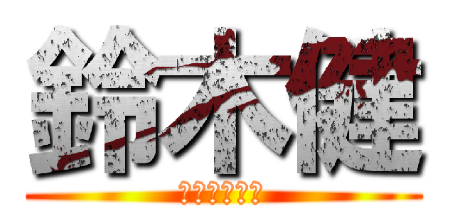 鈴木健 (瑚納の従兄弟)