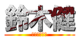 鈴木健 (瑚納の従兄弟)