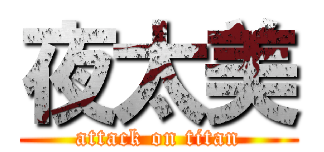夜太美 (attack on titan)