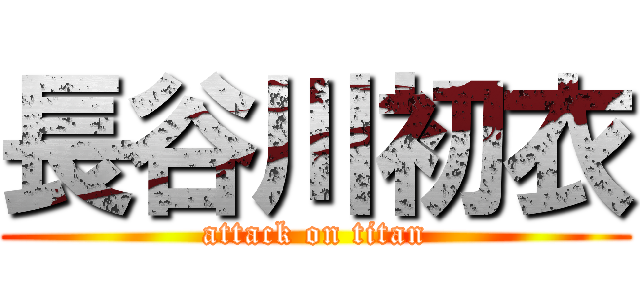 長谷川初衣 (attack on titan)