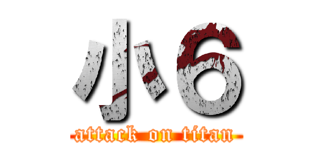 小６ (attack on titan)