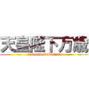 天皇陛下万歳 (tennouheikabanzai)