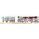 １学期 期末考査 (Urawagakuin High School)