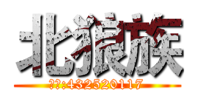 北狼族 (群号:432520117)
