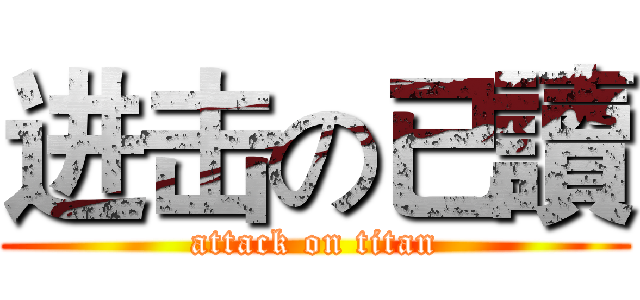 进击の已讀 (attack on titan)