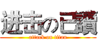 进击の已讀 (attack on titan)