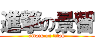 進撃の景智 (attack on titan)