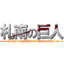 札南の巨人 (Sapporo Minami Volleyball)